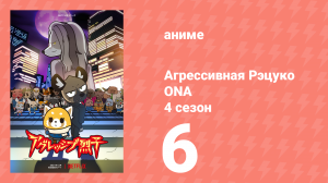 Агрессивная Рэцуко ONA 4 сезон 6 серия (аниме-сериал, 2021)