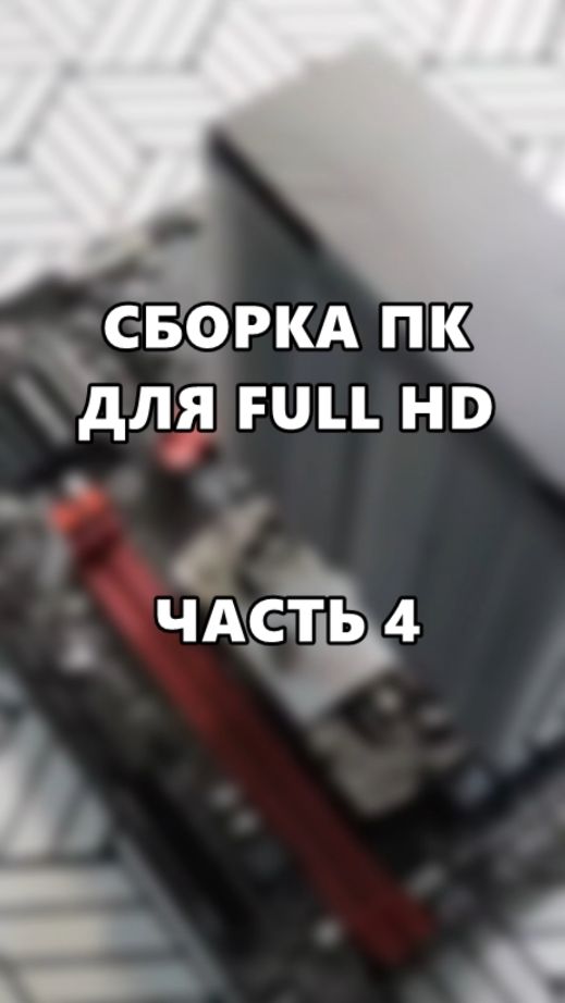 Сборка ПК для Full HD. Часть 4. смотреть онлайн