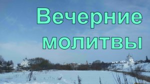 Вечерние молитвы на сон грядущим