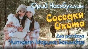 Аудиокнига Юрий Насыбуллин _Соседки_, _Охота_ уточнённая редакция Читает М.Багинская.