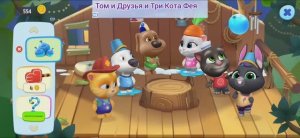 Том и Друзья Мультфильм Шалаш..