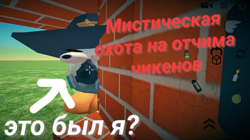 Мистическая охота на отчима чикенов в чикен ган .Мистика 1 часть смотреть онлайн