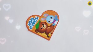 СЕРДЕЧКИ. ДАВАЙ ДРУЖИТЬ!