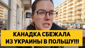 КАНАДКА СБЕЖАЛА ИЗ УКРАИНЫ В ПОЛЬШУ!!!