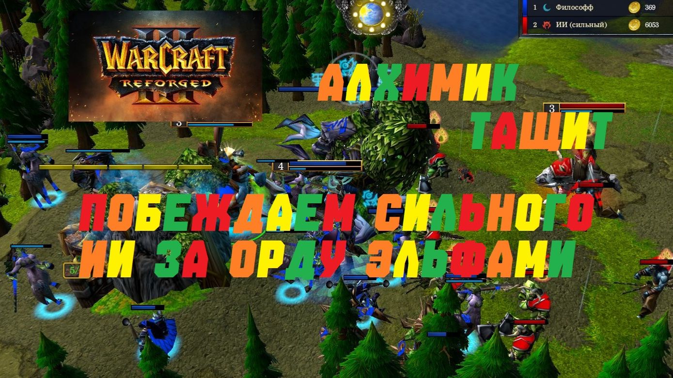 WARCRAFT 3 REFORGED. ПОБЕЖДАЕМ СИЛЬНОГО ИИ ЗА ОРДУ ЭЛЬФАМИ #warcraft #варкрафт #эльфы смотреть онлайн