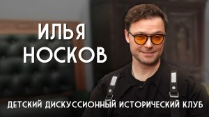 Детский Дискуссионный Исторический Клуб