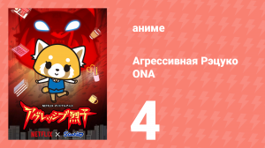 Агрессивная Рэцуко ONA 4 серия (аниме-сериал, 2018)