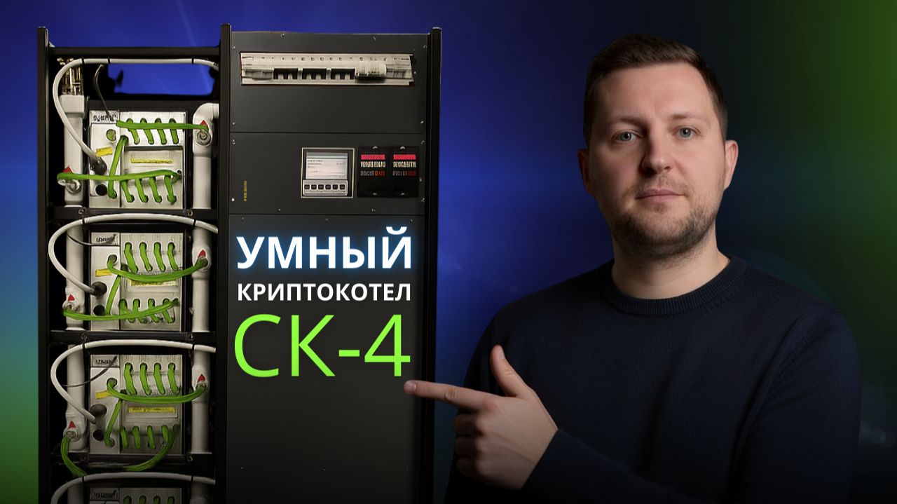 УМНОЕ МАЙНИНГ ОТОПЛЕНИЕ, интеллектуальный криптокотел смотреть онлайн