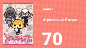 Агрессивная Рэцуко 70 серия (аниме-сериал, 2016)