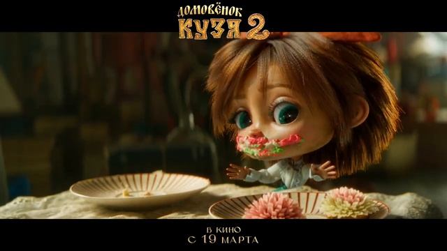 Домовёнок Кузя 2 Трейлер В кино с 19 марта смотреть онлайн
