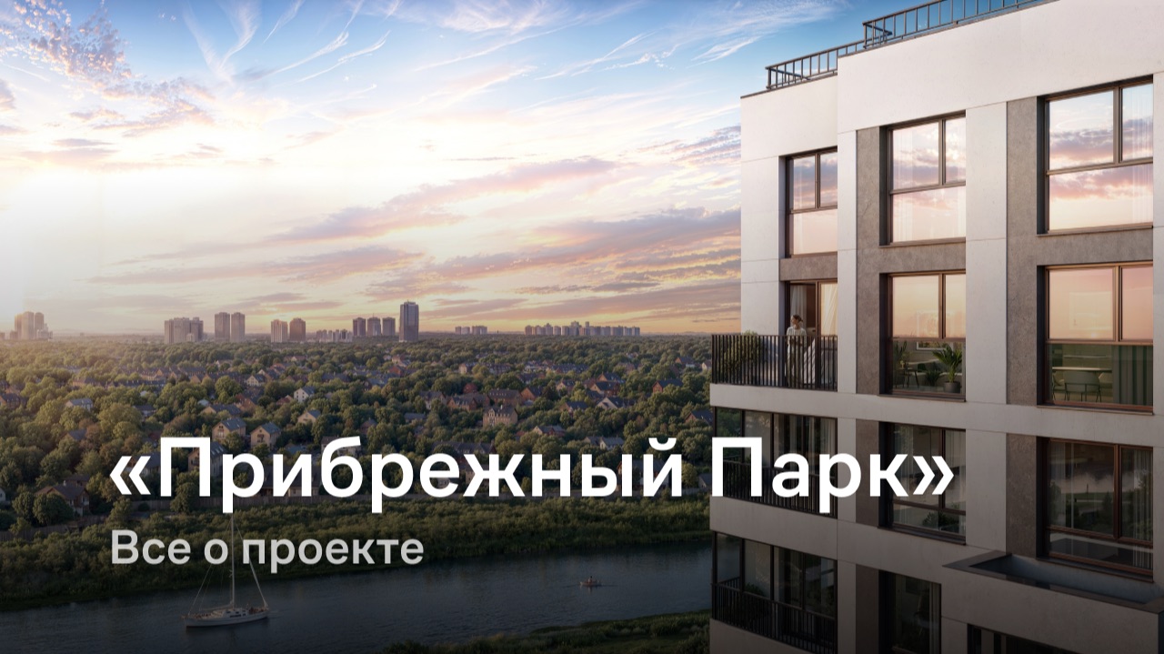 «Прибрежный Парк» / Все о проекте смотреть онлайн