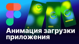 Анимация заставки и прогресс бара в Figma