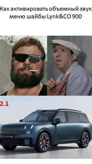 Как активировать объемный звук в меню шайбы Lynk CO 900