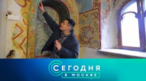 «Сегодня в Москве»: 15 декабря 2025 года