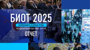 Выставка-форум БИОТ 2025. Цифры, факты.