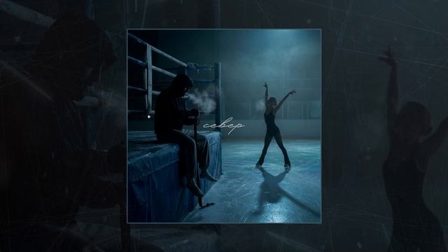 Nebezao - Север (Официальная премьера трека)