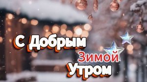 С Добрым Утром Зимой! ☕ Музыкальная открытка для настроения