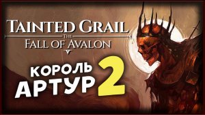 Тайна короля Артура - Tainted Grail The Fall of Avalon прохождение на максимальной сложности - 2
