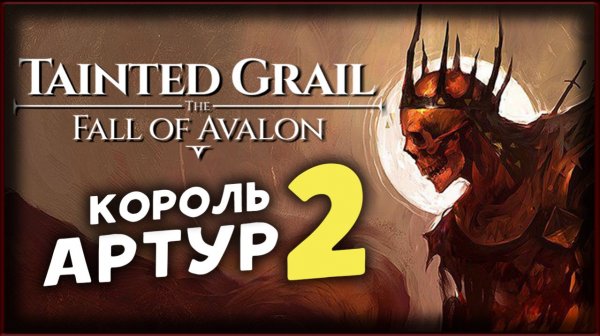Тайна короля Артура - Tainted Grail The Fall of Avalon прохождение на максимальной сложности - 2