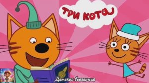 ТРИ КОТА / ПРИКЛЮЧЕНИЯ КОТИКОВ В КНИЖКАХ / ДЕТСКАЯ ВСЕЛЕННАЯ