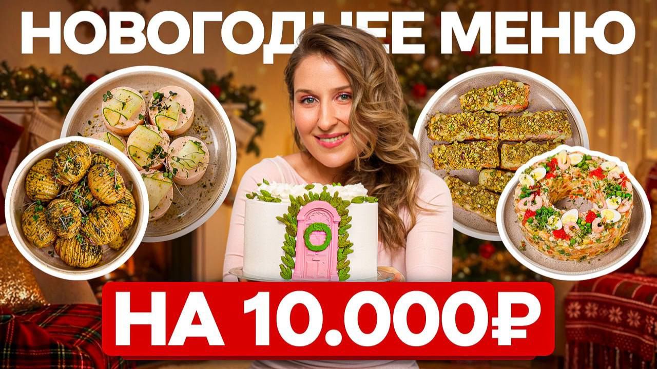10 000 рублей на новогодний стол из заготовок | НОВОГОДНИЕ рецепты от Шелуши смотреть онлайн