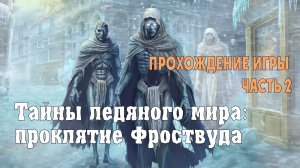 Icebound Secrets - The Frostwood Bane: прохождение игры, часть 2