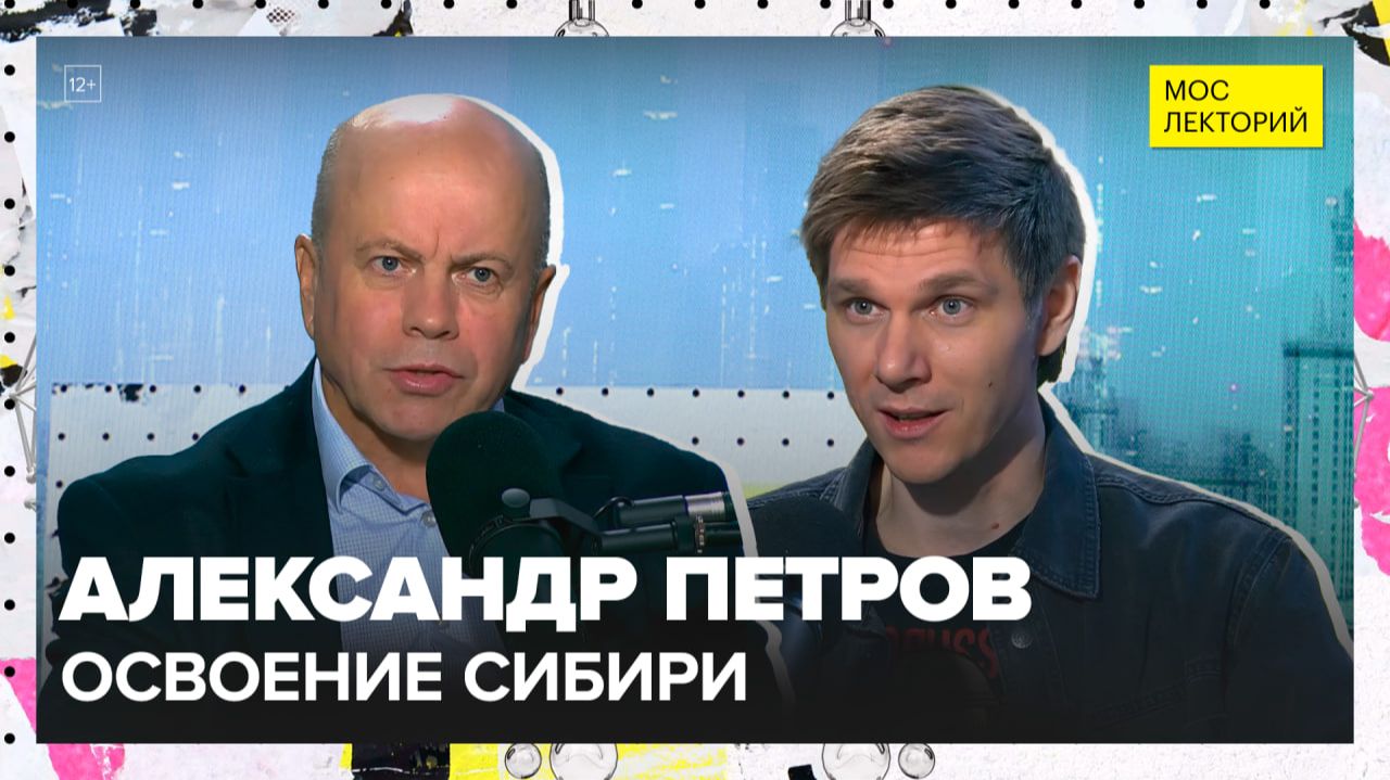 Освоение Сибири | Александр Петров Лекция 2025 | Мослекторий смотреть онлайн