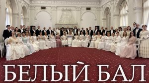 Белый Бал в Ливадийском Дворце 14.12.2025.
