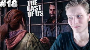 КАННИБАЛЫ ► THE LAST OF US PART 1 ► #18