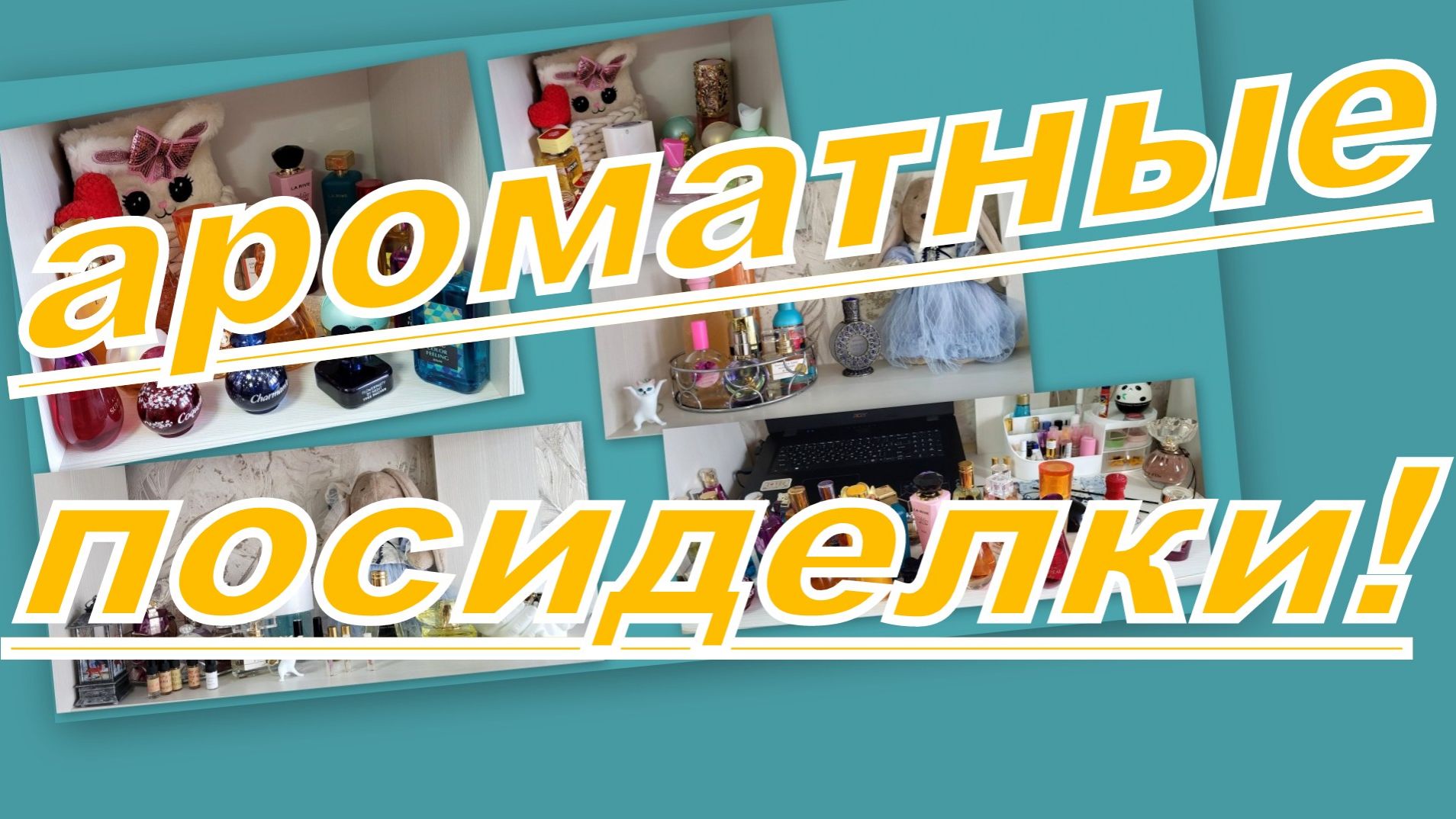 АРОМАТНАЯ СТРАНИЧКА ДЕКАБРЯ! МЕНЯЕМ АРОМАТЫ НА ПОЛОЧКАХ и ПУСТЫШКИ смотреть онлайн