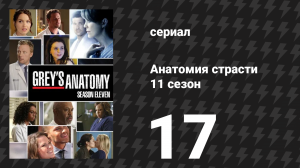 Анатомия страсти 11 сезон 17 серия «С тобой или без тебя» (сериал, 2014)