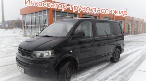 Инкассатор транспортер т5 переоборудован в грузо рассажира