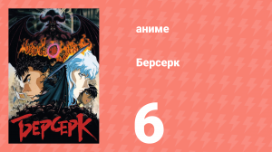 Берсерк серия 6 «Бессмертный Зодд» (сериал, 1997)