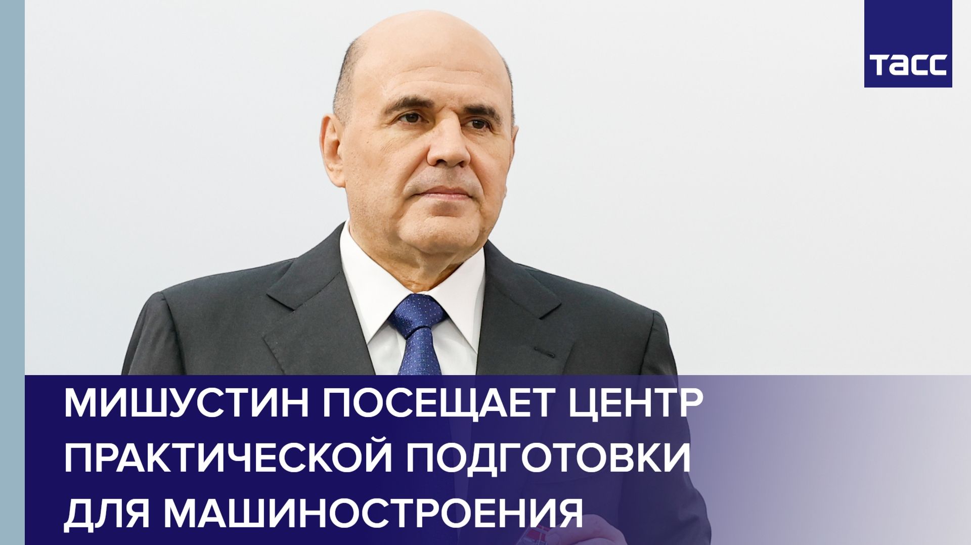 Мишустин посещает Центр практической подготовки для машиностроения