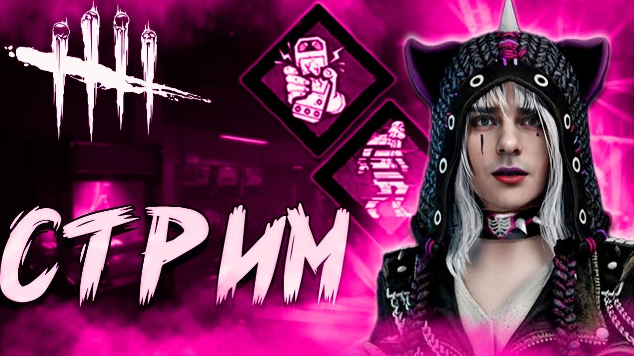 СТРИМЧИК ПО ДБД ► DEAD BY DAYLIGHT смотреть онлайн