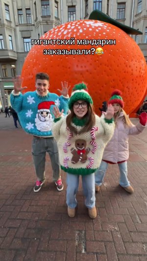 гигантский мандарин заказывали?🤭