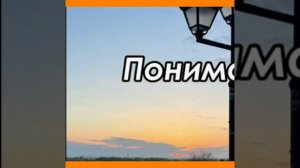 Понимание (2025)