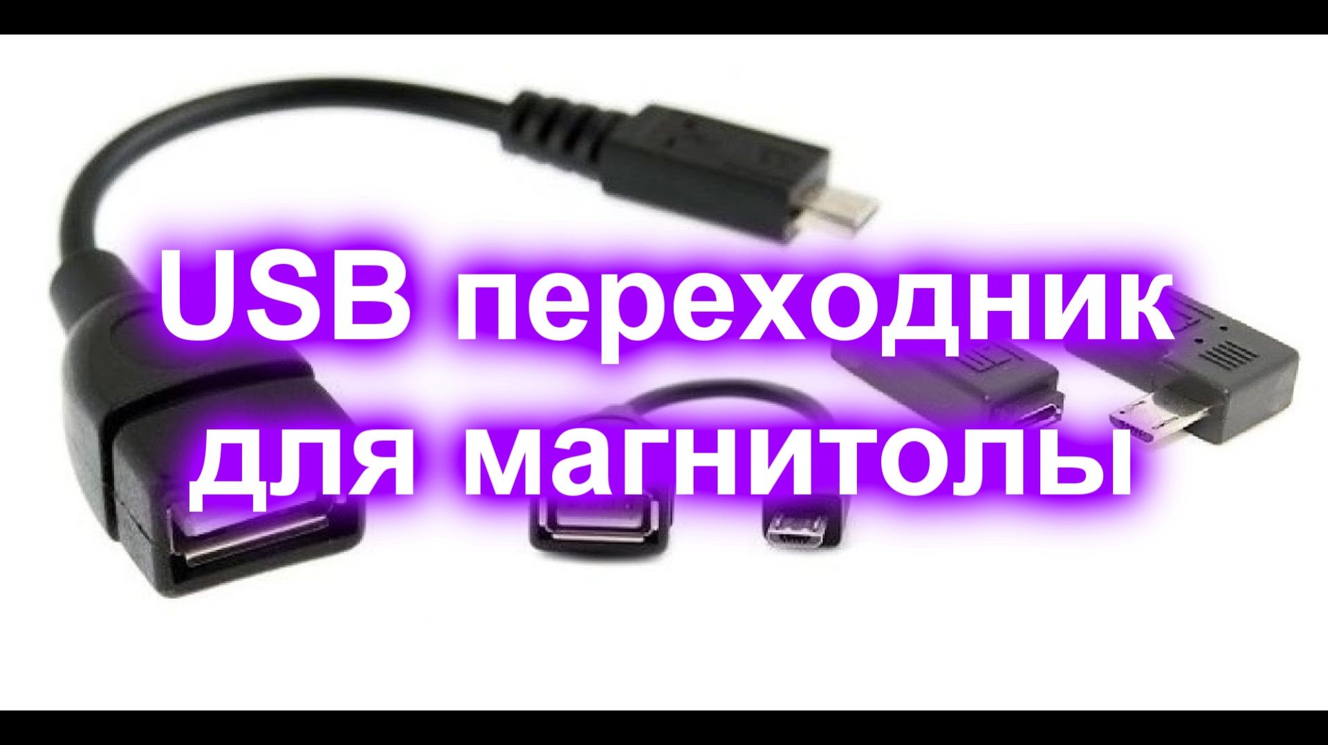 USB переходник для магнитолы смотреть онлайн