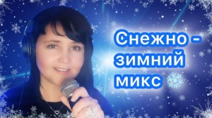 🎤 Юлия Мир ❄️ Снежно-зимний кавер-микс ❄️