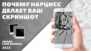 ПОЧЕМУ НАРЦИСС ДЕЛАЕТ ВАШ СКРИНШОТ.