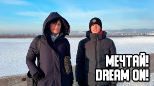 🧤 Мечтай! Dream On! Экология – дело каждого