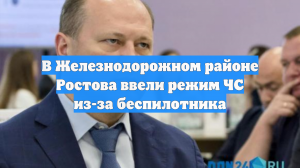 В Железнодорожном районе Ростова ввели режим ЧС из-за беспилотника