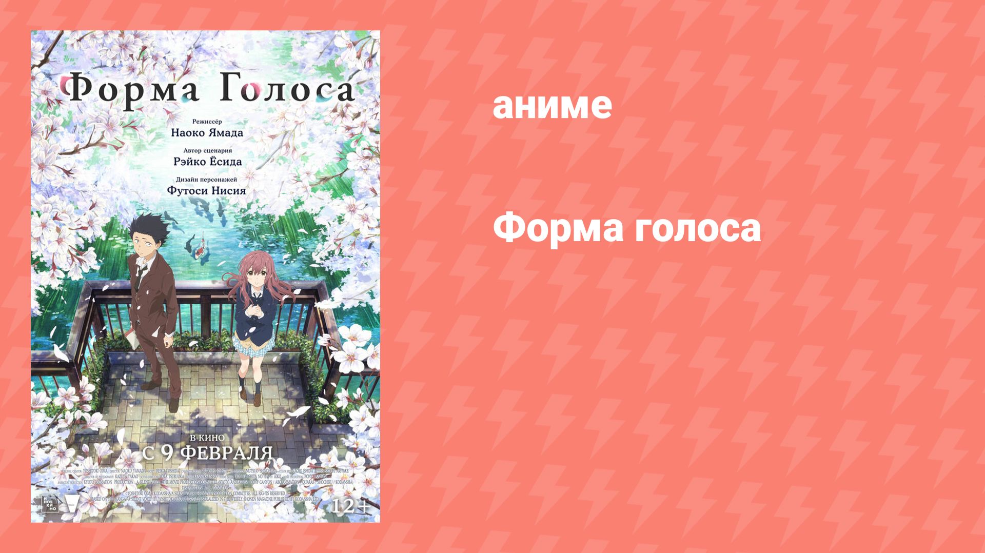 Форма голоса (аниме, 2016) смотреть онлайн