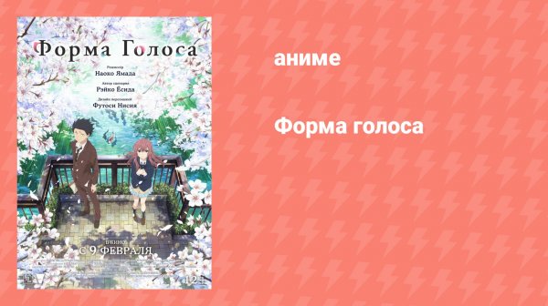 Форма голоса (аниме, 2016)