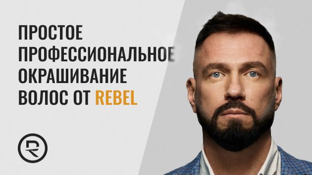 Простое профессиональное окрашивание волос от REBEL, волосы на голове 50% седины