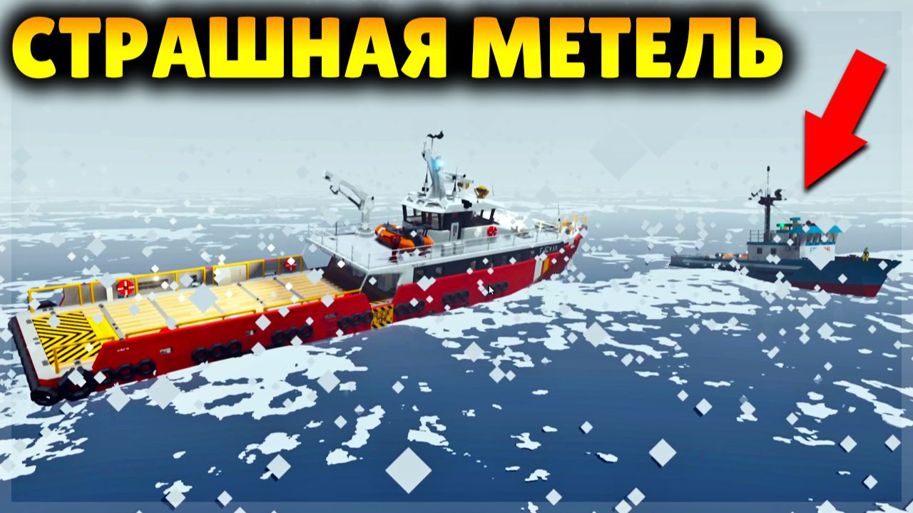 СПАСАЮ ЛЮДЕЙ НА КОРАБЛЕ В СТРАШНУЮ МЕТЕЛЬ! STORMWORKS