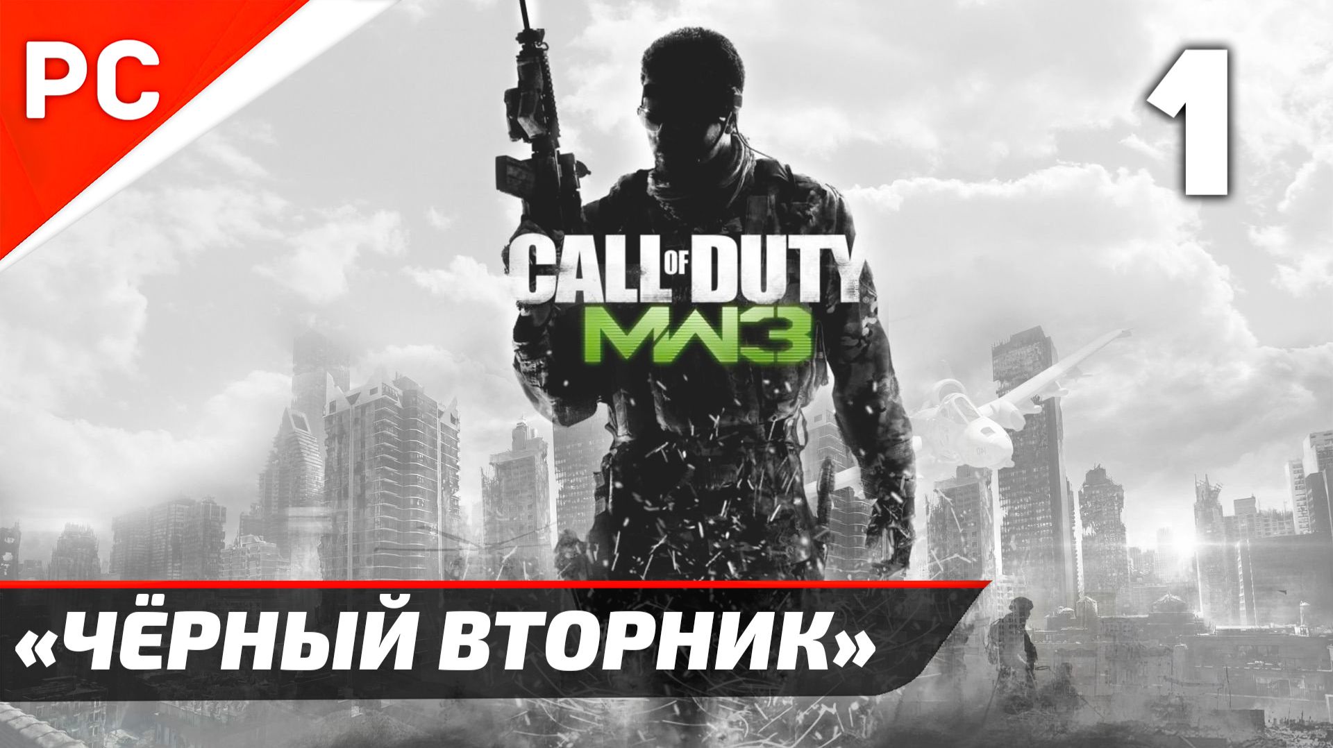 Прохождение CoD: Modern Warfare 3 | Без Комментариев — Часть 1: «Чёрный Вторник» смотреть онлайн