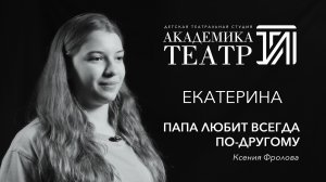 Екатерина (Папа любит всегда по-другому. Ксения Фролова)