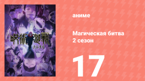 Магическая битва 2 сезон 17 серия (аниме-сериал, 2023)