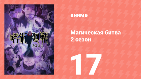 Магическая битва 2 сезон 17 серия (аниме-сериал, 2023)